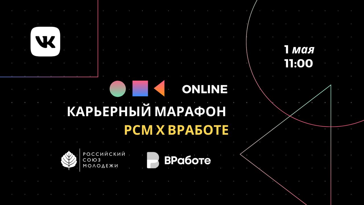 РСМ и проект АСО Москвы «ВРаботе» проведут карьерный марафон