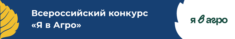 Всероссийский конкурс «Я в Агро»