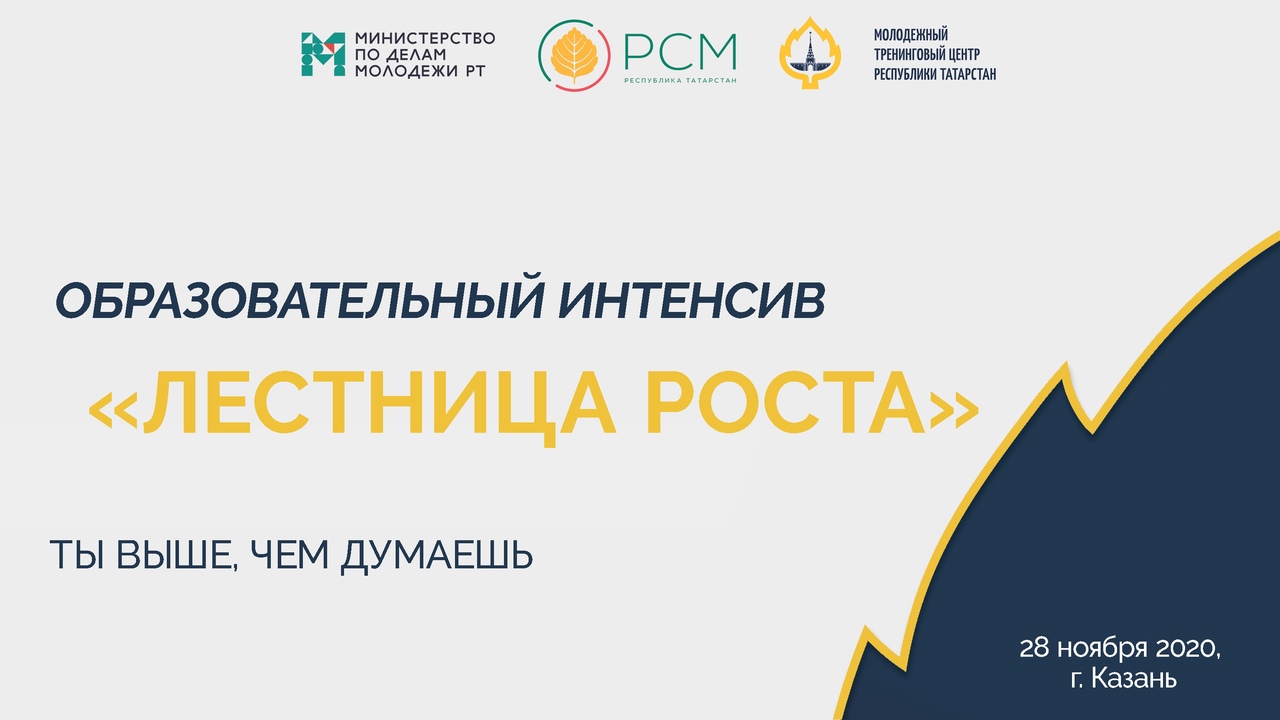 Открыта регистрация на интенсив «Лестница роста»